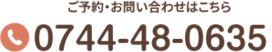 TEL:0744-48-0635 ご予約・お問い合わせはこちら