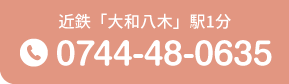 近鉄「大和八木」駅１分 Tel.0744-48-0635