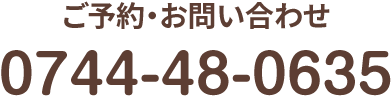 お気軽にお問い合わせください。 TEL:0744-48-0635