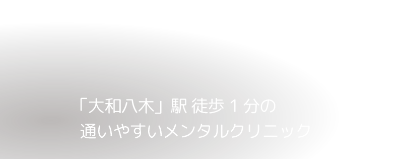 「大和八木」駅 徒歩1分の通いやすいメンタルクリニック